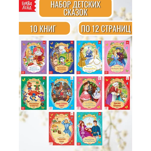 Набор зарубежных сказок для детей 10 шт