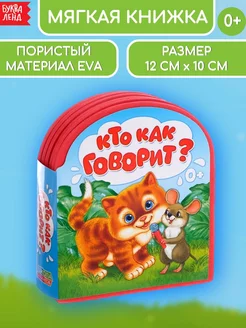 Мягкая книжка EVA для детей Кто как говорит?