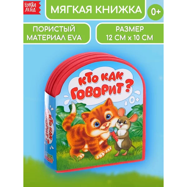 Мягкая книжка EVA для детей Кто как говорит?