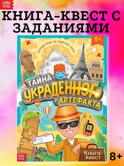 Книга-квест для детей Тайна украденного артефакта