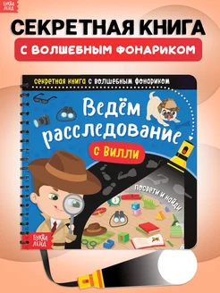 Книга с фонариком для детей Ведём расследование с Вилли