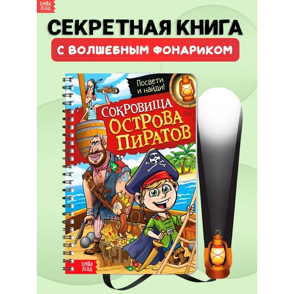 Книга с фонариком для детей Сокровища острова пиратов