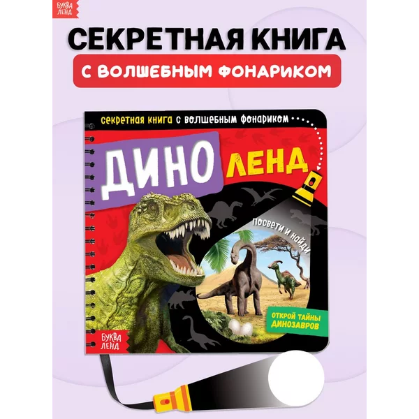 Книга с фонариком для детей Диноленд