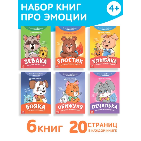Набор книг про эмоции для детей Эмострики
