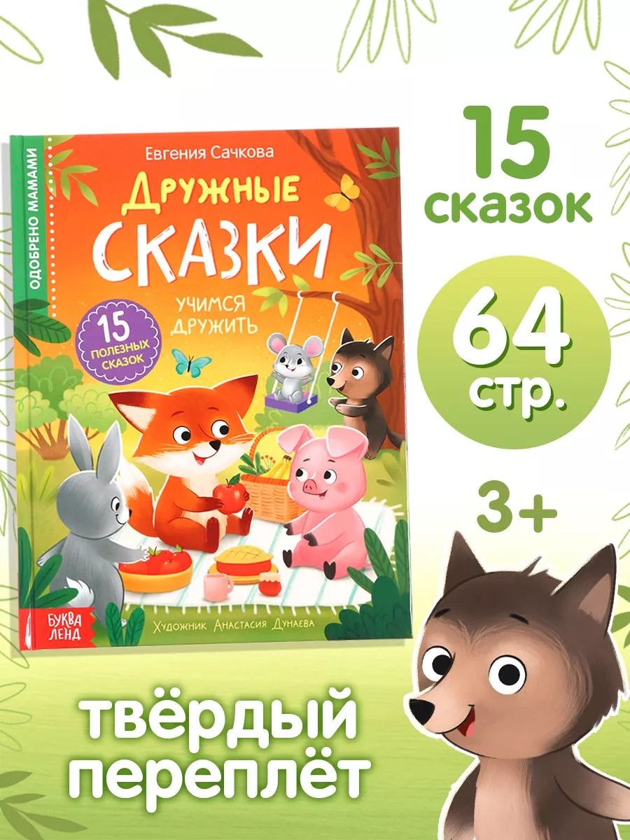 Книга детская развивающая Дружные сказки