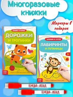 Набор многоразовых книжек Для детей Пиши-стирай 2 шт