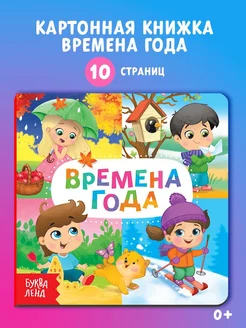 Книжка для малышей Времена года