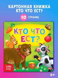 Книжка для малышей Кто что ест