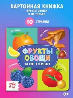 Книжка для малышей Фрукты овощи