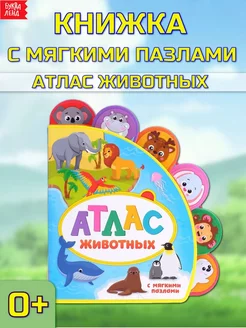 Книжка с мягкими пазлами EVA Атлас животных