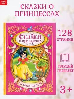 Книга для детей Сказки о принцессах