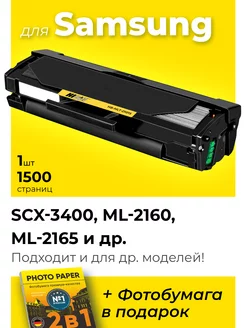 Лазерный картридж к Samsung SCX-3400, ML-2160, ML-2165 и др