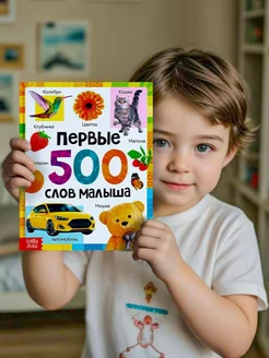 Книга Первые 500 слов малыша