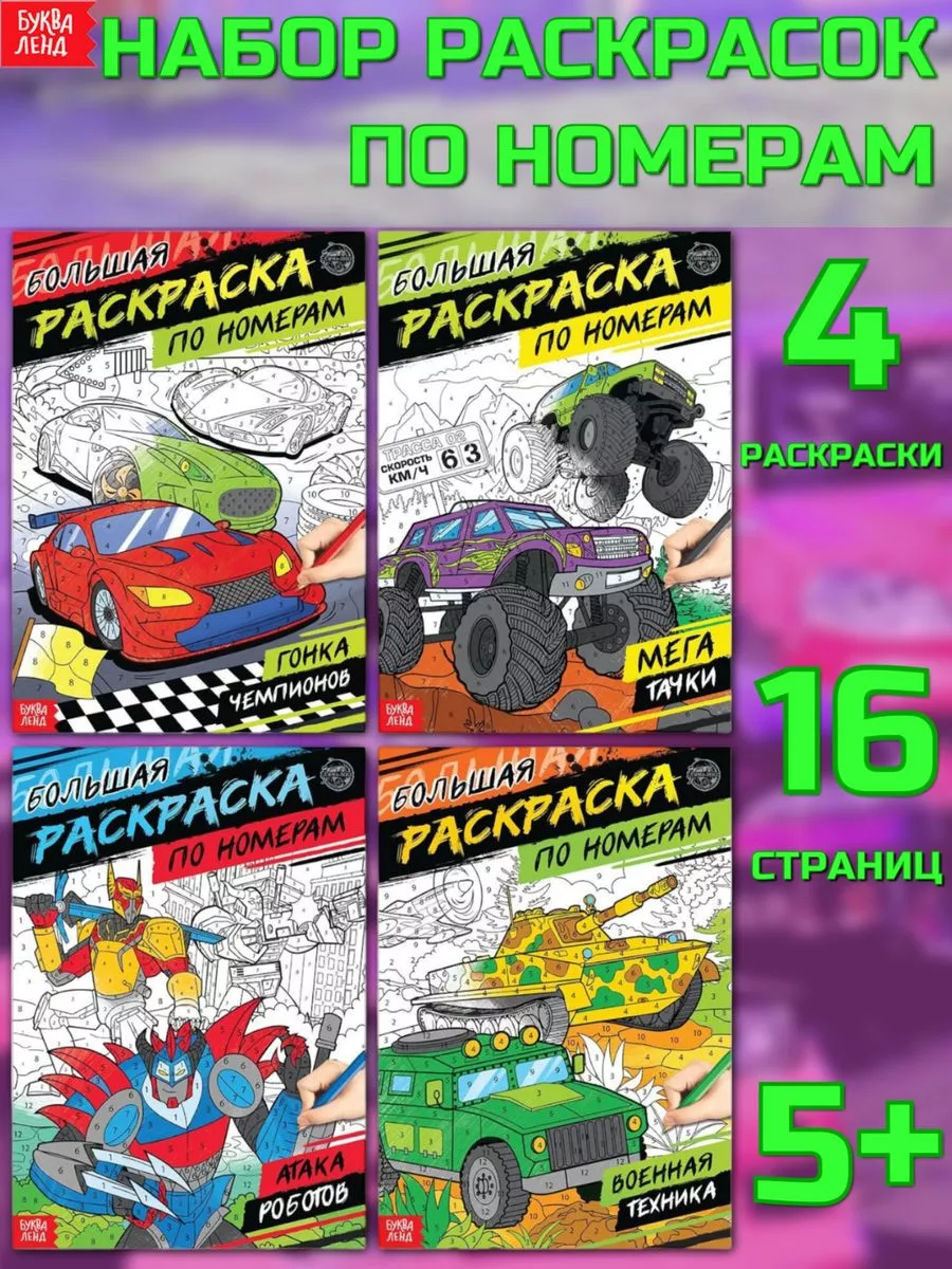 Раскраска для мальчиков
