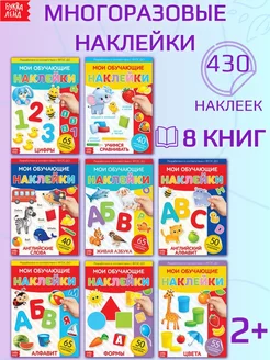 Набор книжек с многоразовыми наклейками для детей 8 шт