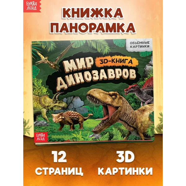 Энциклопедия для детей и малышей 3D Динозавр
