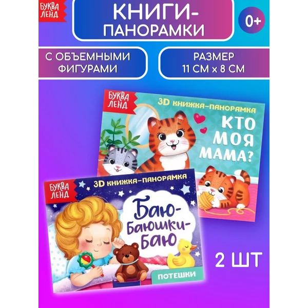 Набор книг-панорамок для детей Читаем перед сном 2 шт