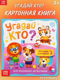 Книга картонная с окошками Угадай кто?