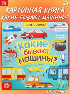 Книга картонная с окошками Какие бывают машины?