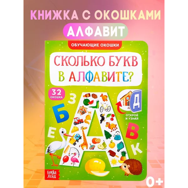 Книга картонная с окошками Сколько букв в алфавите?