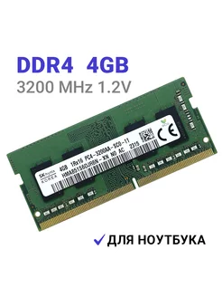 Оперативная память DDR4 для ноутбука 4 Гб 3200 MHz