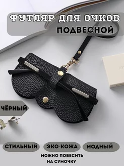 Подвесной футляр чехол для очков ADELIE accessories 221532639 купить за 425 ₽ в интернет-магазине Wildberries