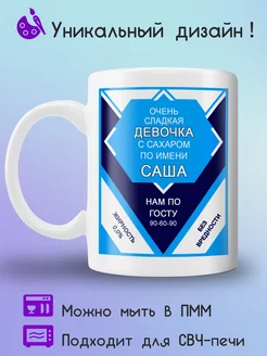 Кружка сгущенка с принтом сладкая девочка Саша Jolly Prints 221532778 купить за 263 ₽ в интернет-магазине Wildberries