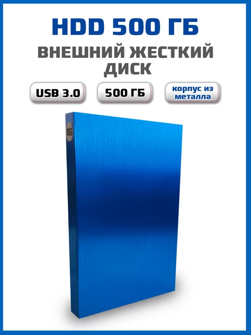 SSD Store Внешний жесткий диск 500 ГБ HDD 500 Gb