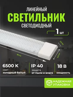 Светильник светодиодный линейный 60 см LED лампа 1шт