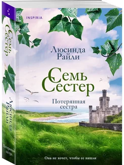 Люсинда Райли Семь сестер. Потерянная сестра