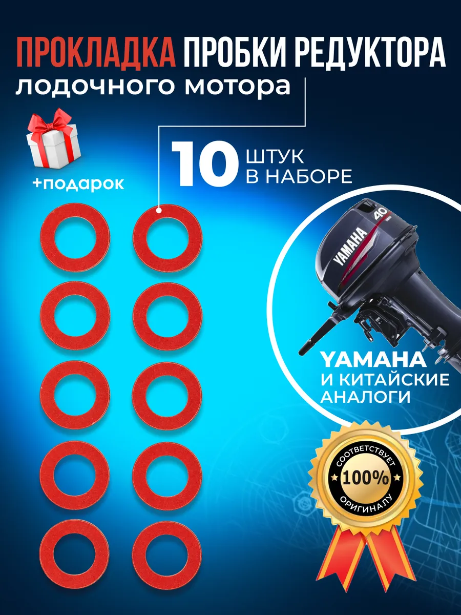 Прокладка пробки редуктора лодочного мотора (10шт)