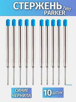 Стержень шариковый для ручки тип Parker 10 шт parker 221535114 купить за 366 ₽ в интернет‑магазине Wildberries
