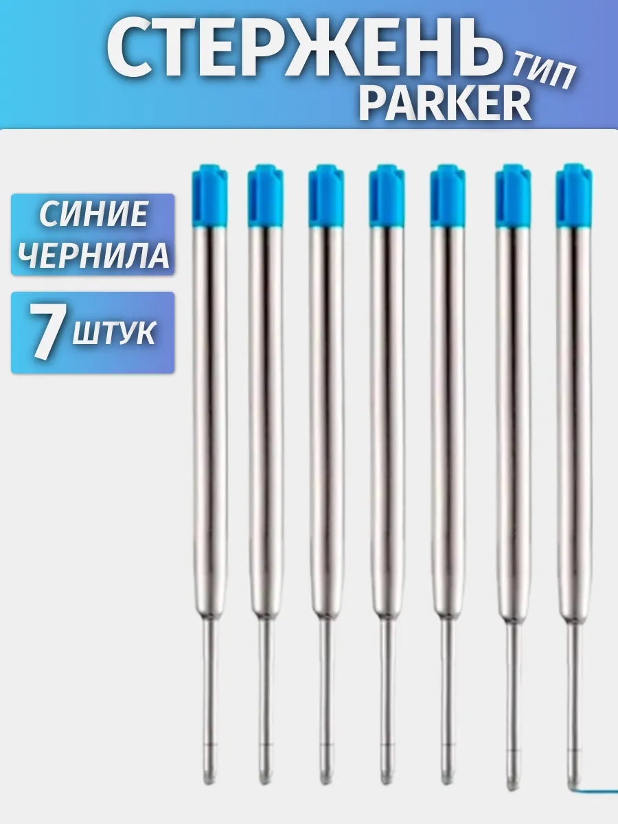 Стержни шариковые для ручки тип Parker 7 шт