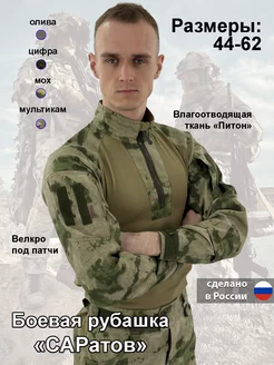 Боевая рубашка "САРатов-Мох" Mordor Tac. 221535409 купить за 5 029 ₽ в интернет-магазине Wildberries