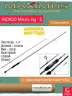 Спиннинг INDIGO Micro-Jig - S 21UL 2,1m 1-7g