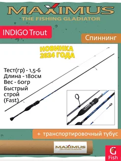 Спиннинг INDIGO Trout - T 18UL 1,8m 1,5-6g MAXIMUS 221536152 купить за 3 329 ₽ в интернет-магазине Wildberries