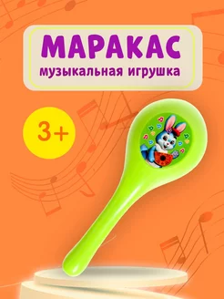 Детская музыкальная игрушка Маракас