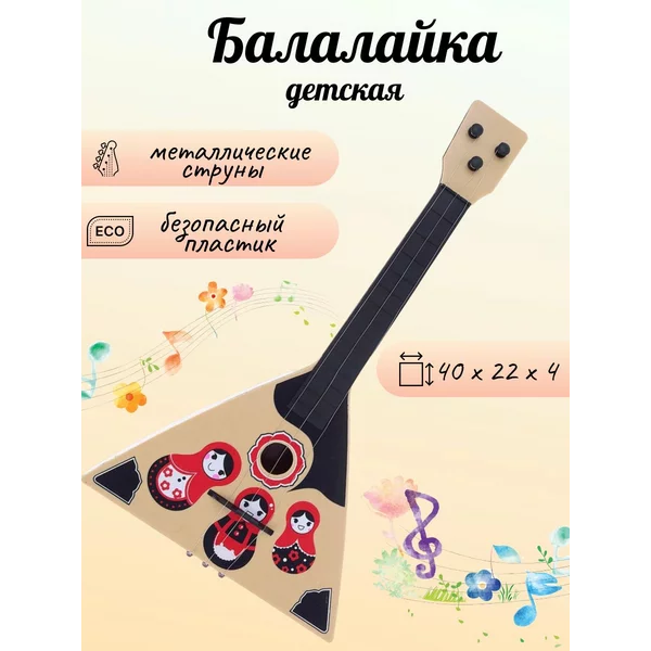 Балалайка игрушечный музыкальный инструмент