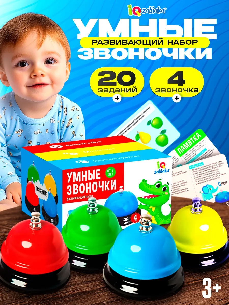 Развивающие настольные игры, детский набор Умные звоночки