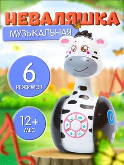 Развивающая музыкальная игрушка Неваляшка Зебра Гого