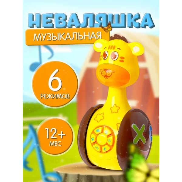 Развивающая игрушка Музыкальная неваляшка Тигруля