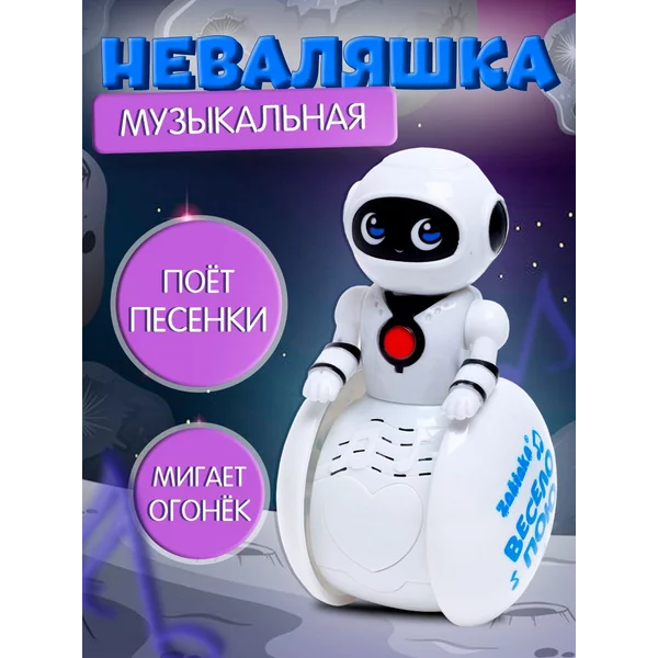 Детская музыкальная игрушка Неваляшка Робот
