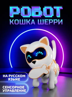 Робот кошка Шерри интерактивная игрушка для детей Кот