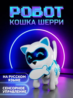 Робот кошка Шерри интерактивная игрушка для детей Кот