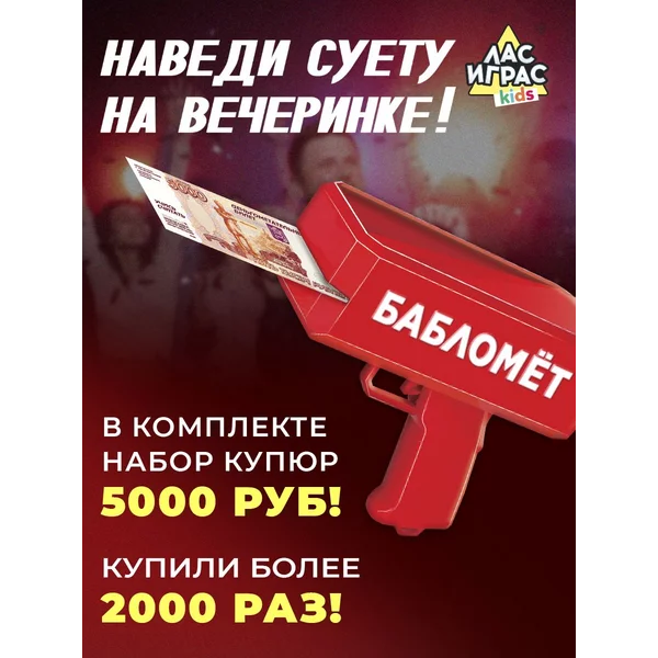 Игрушка Бабломет Деньгомёт для вечеринок