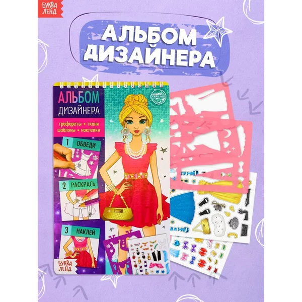 Книга с наклейками для девочки Альбом дизайнера