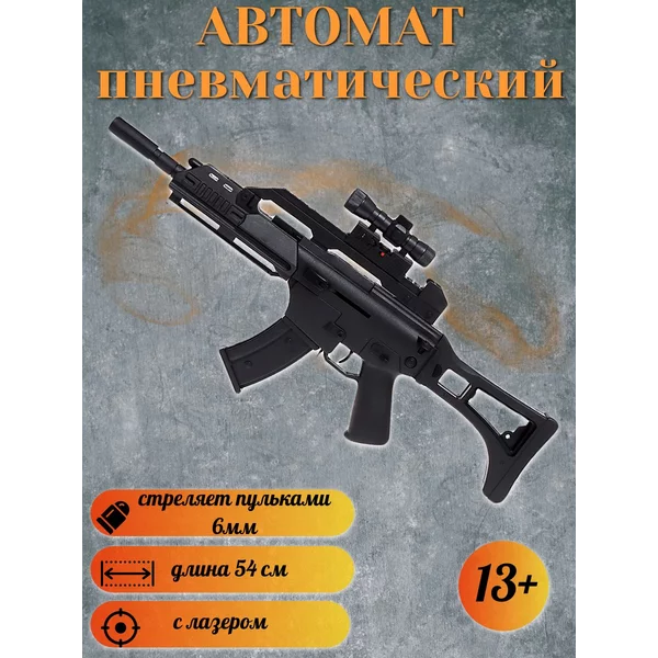 Автомат пневматический "М4" с лазером игрушка для мальчиков