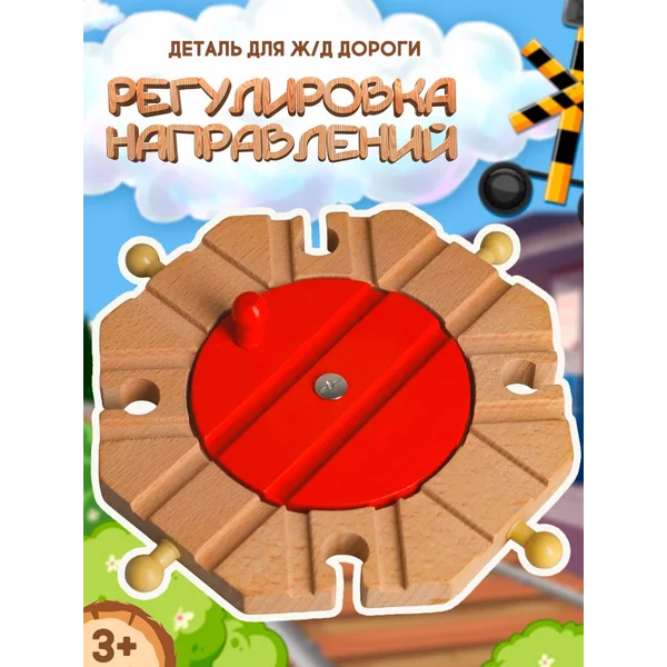 Деревянная железная дорога деталь Регулировка направлений