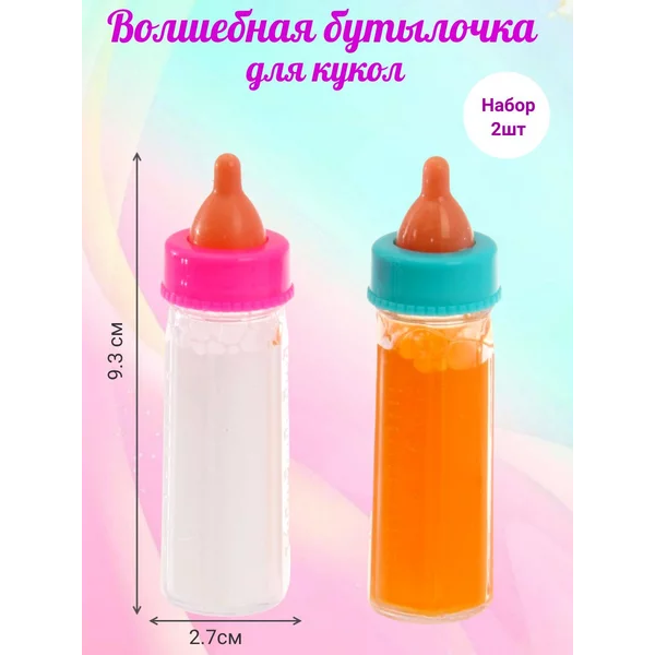 Волшебная бутылочка для кукол  набор 2 шт