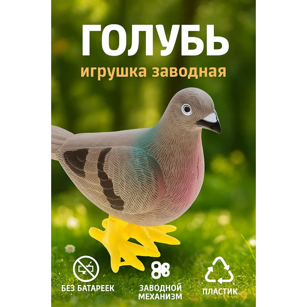 Игрушка заводная Голубь